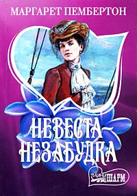 Paperback Bride-forget-me- / Nevesta-nezabudka [Russian] Book