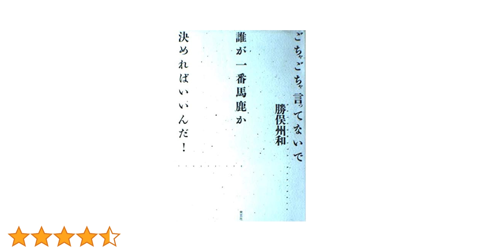 ごちゃごちゃ言ってないで誰が一番馬鹿か決めればいいんだ