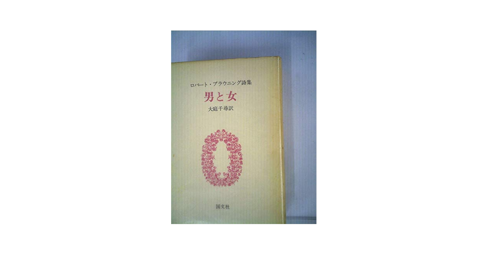 Amazon.co.jp: 男と女: ロバ-ト・ブラウニング詩集 : ロバート