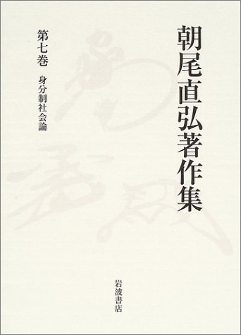 『朝尾直弘著作集〈第7巻〉身分制社会論』|感想・レビュー 読書メーター