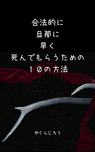 合法的に旦那に早く死んでもらうための１０の方法 やぐらじろう Kindle本 Kindleストア Amazon