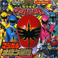 Maho Sentai Magiranger Magical magic picture book (super hero Encyclopedia) (2005) ISBN: 4097508113 [Japanese Import]