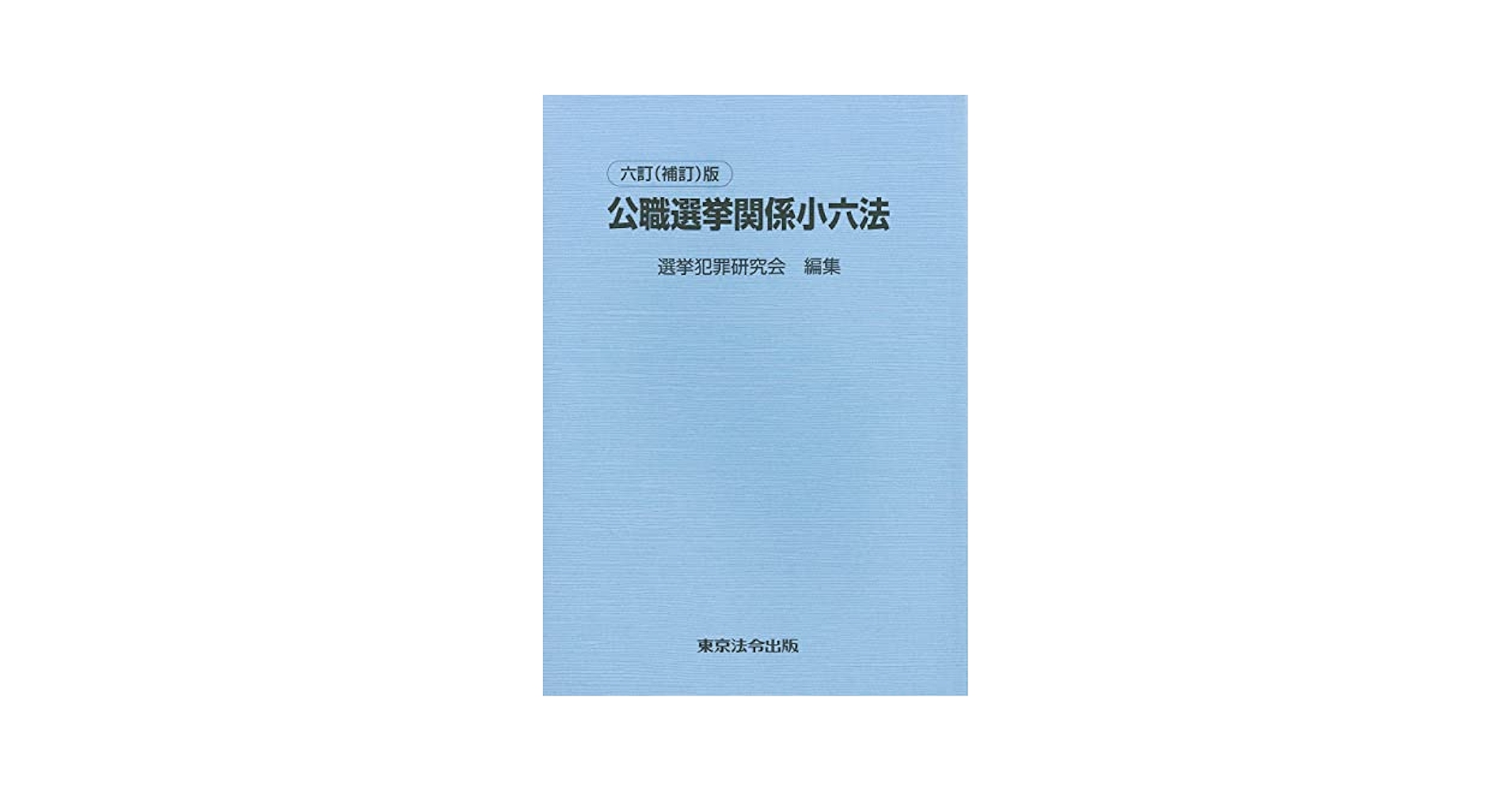 【中古】 公職選挙関係小六法 ５訂版/東京法令出版/選挙犯罪研究会 六訂（補訂）版 公職選挙関係小六法 | 選挙犯罪研究会 |本