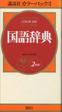 講談社カラーパックス 国語辞典 講談社カラーパックス 国語辞典