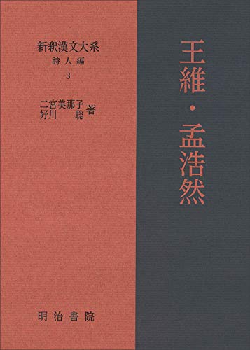 無料電子書籍アプリ 新釈漢文大系 詩人編3 王維・孟浩然 バイ