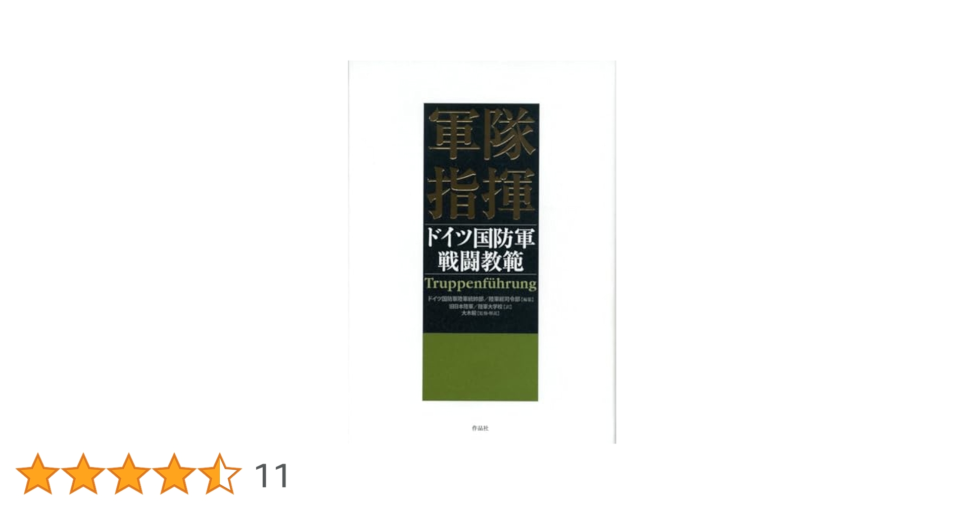 軍隊指揮: ドイツ国防軍戦闘教範 | ドイツ国防軍陸軍統帥部/陸軍