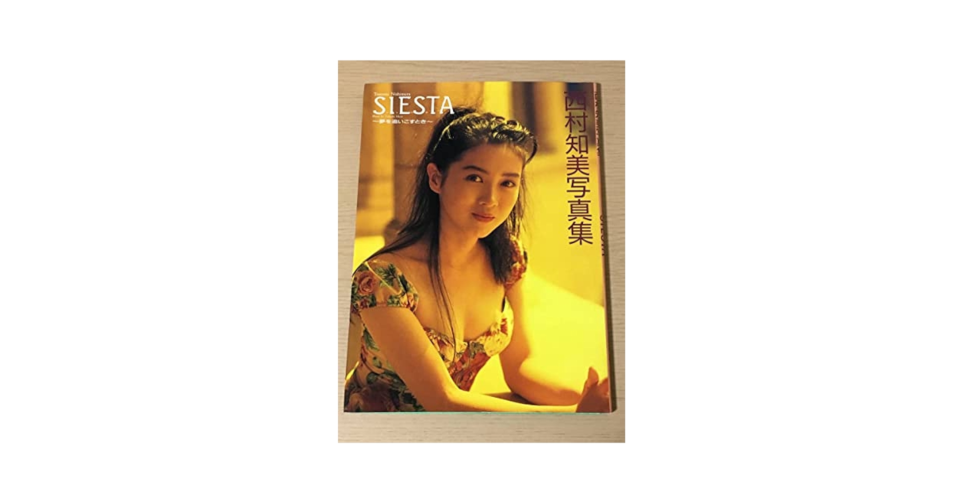 Amazon.co.jp: 西村知美写真集 SIESTA～夢を追いこすとき