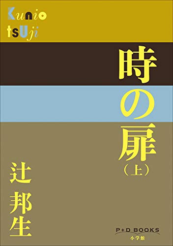 PDFダウンロード P+D BOOKS 時の扉(上) バイ