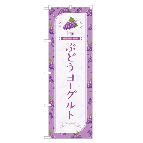 アッパレ!! 防炎のぼり旗 ぶどう ヨーグルト (B,防炎ジャンボ,左チチ) 四方三巻縫製 F30-1778B-J-b