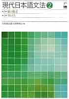 現代日本語文法2 第3部格と構文 第4部ヴォイス | 日本語記述文法