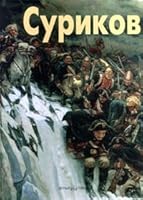 Vasilii Surikov 5779302227 Book Cover
