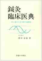 針灸臨床23000例 間中 喜雄 監修 針灸臨床23000例 間中喜雄監修 吉田嗣・黄夏梅共訳 自然社低
