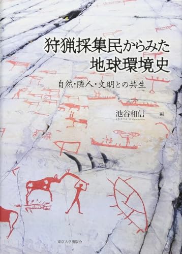 狩猟採集民からみた地球環境史 自然・隣人・文明との共生