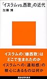 「イスラムvs.西欧」の近代 (講談社現代新書 1832)