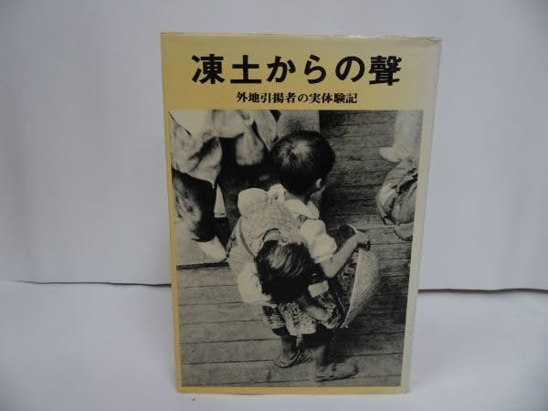 凍土からの聲　外地引揚者の実体験 凍土からの聲 外地引揚者の実体験記(浅見淑子・田沢志な子・山村