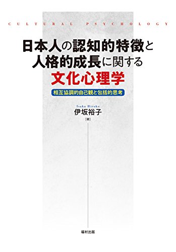 日本人の認知的特徴と人格的成長に関する文化心理学 相互協調的自己観と包括的思考 日本人の認知的特徴と人格的成長に関する文化心理学 相互協調的自己観と包括的思考
