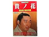 別冊相撲 1981年早春号 貴ノ花 さらば! 炎の大関