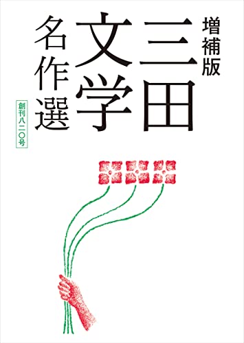 増補版 三田文学名作選：創刊八二〇号