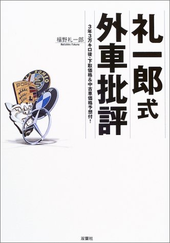 礼一郎式外車批評 3年3万キロ後 下取価格 中古車価格予想付 福野 礼一郎 本 通販 Amazon