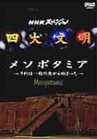 NHKスペシャル 四大文明 DVD 5作品セット Amazon.co.jp: NHKスペシャル 四大文明 全5巻セット [DVD