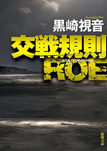 交戦規則 ROE〈新装版〉 (徳間文庫)