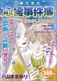 緒方克巳心霊事件簿 あやかしと神秘編 (MBコミックス)