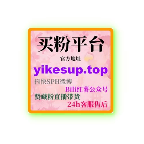 微博代刷平台：如何通过精准广告快速提升品牌曝光和粉丝增长？