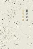 彼我試文