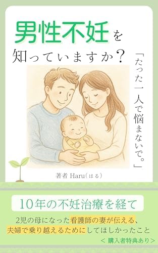 男性不妊を知っていますか？: 看護師の妻が伝える、夫婦で乗り越えるためにしてほしかったこと