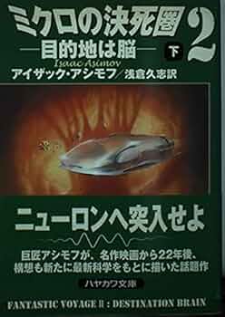映画ミクロの決死圏　写真カバー付き原作書籍　原題ミクロ潜航作戦　早川ポケミス版 ミクロの決死圏【1976年再公開版】 | 映画チラシ・フライヤー