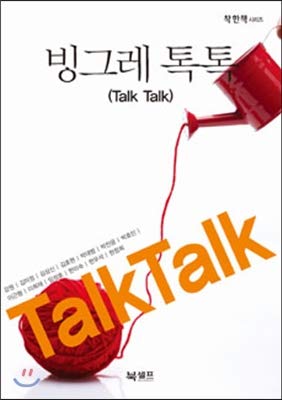 Binggrae Talk Talk (Korean Edition)