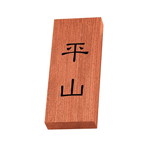 丸三タカギ 彫り込み済表札 天然銘木 KH-8-1-平山 彫り込み名字: 平山 【完成品】
