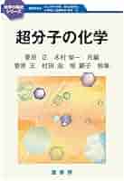 超分子科学 : ナノ材料創製に向けて 61HmjX1TnBL._UF350,350_QL50_.jpg