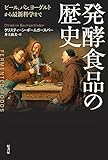 発酵食品の歴史:ビール、パン、ヨーグルトから最新科学まで