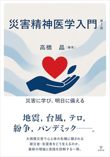 災害精神医学入門 第2版 災害に学び,明日に備える 災害精神医学入門 第2版 災害に学び,明日に備える