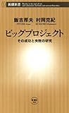 ビッグプロジェクト―その成功と失敗の研究―(新潮新書)