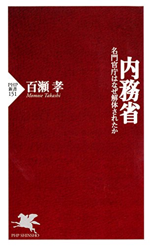 無料電子書籍 アプリ 内務省 名門官庁はなぜ解体されたか (PHP新書) バイ
