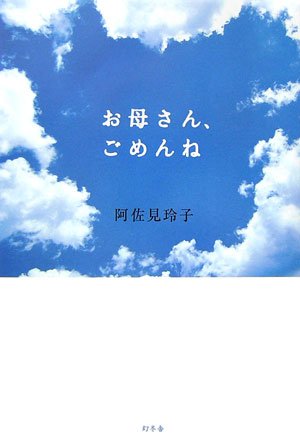 お母さん、ごめんね