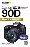 今すぐ使えるかんたんmini Canon EOS 90D