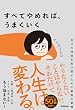 セール中のKindle本10：すべてやめれば、うまくいく 自分の時間を取り戻すための最高の習慣