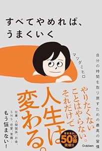 すべてやめれば、うまくいく 自分の時間を取り戻すための最高の習慣