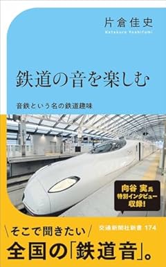 鉄道の音を楽しむ (交通新聞社新書 174)