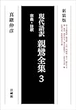 現代語訳 親鸞全集 3巻 宗義・註釈