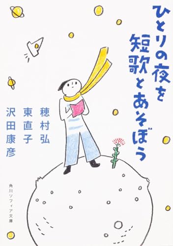 ひとりの夜を短歌とあそぼう (角川ソフィア文庫)