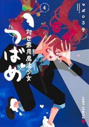 対世界用魔法少女つばめ 1 (ジャンプコミックス) | マポロ3号 |本