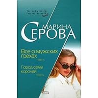 Vse o muzhskih grehah. Gorod semi koroley 5699256628 Book Cover