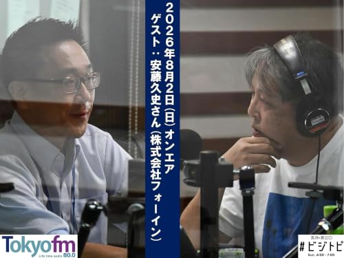 #218 馬渕・渡辺の #ビジトピ OA本編 ゲスト：株式会社フォーイン アナリスト 安藤久史さん