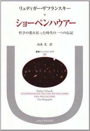 ショーペンハウアー哲学の再構築 ショーペンハウアー哲学の再構築 新装版: 「充足根拠律の四方向