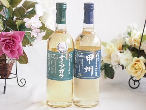 長野県産葡萄ナイアガラ種使用ワインと国産ワイン2本セット(山梨県産葡萄100%使用 甲州 辛口白ワイン 辛口(山梨県)720mlナイアガラやや甘口白ワイン(山梨県)720ml