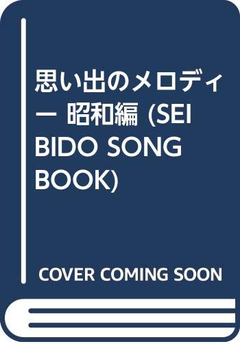 無料電子書籍アプリ 思い出のメロディー 昭和編 (SEIBIDO SONG BOOK) バイ